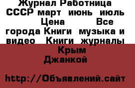 Журнал Работница СССР март, июнь, июль 1970 › Цена ­ 300 - Все города Книги, музыка и видео » Книги, журналы   . Крым,Джанкой